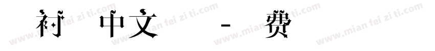 无衬线中文字体字体转换