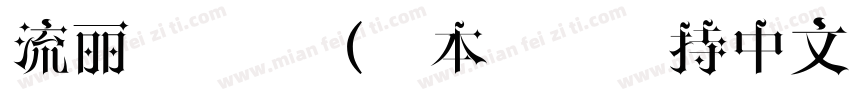 流丽行书体（日本字体支持中文）字体字体转换
