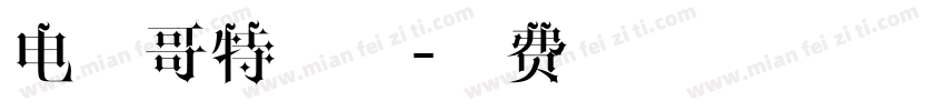 电脑哥特字体字体转换