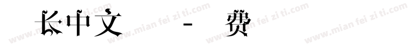 竖长中文字体字体转换