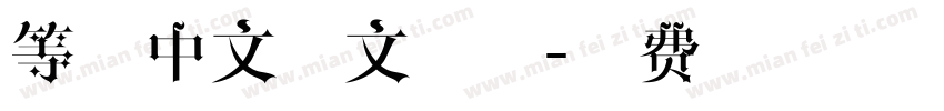 等线中文正文字体字体转换
