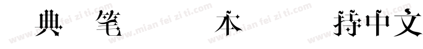 经典毛笔字体日本字体支持中文字体转换