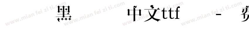 综艺体黑体简体中文ttf字体字体转换