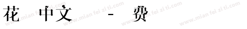 花卷中文字体字体转换