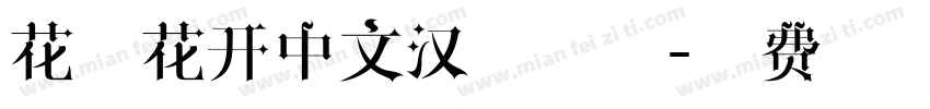 花落花开中文汉字字体字体转换
