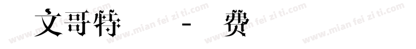 英文哥特字体字体转换