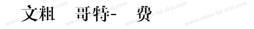英文粗体哥特字体转换
