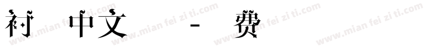 衬线中文字体字体转换