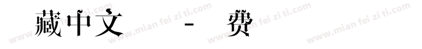 西藏中文字体字体转换