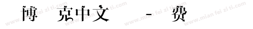 赛博朋克中文字体字体转换