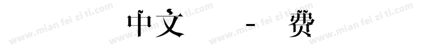 铅印磨损中文字体字体转换