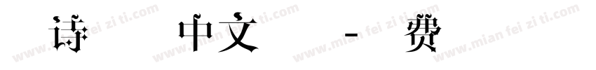 雅诗兰黛中文字体字体转换