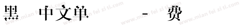 黑体中文单线字体字体转换