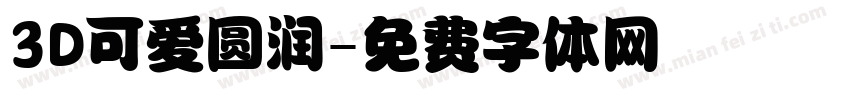 3D可爱圆润字体转换