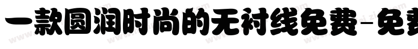 一款圆润时尚的无衬线免费字体转换