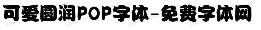 可爱圆润POP字体字体转换