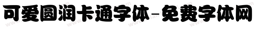 可爱圆润卡通字体字体转换