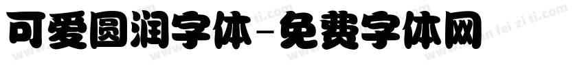 可爱圆润字体字体转换