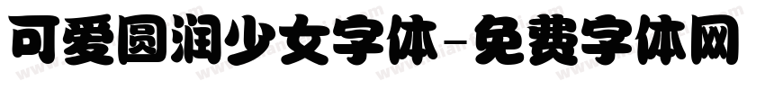 可爱圆润少女字体字体转换