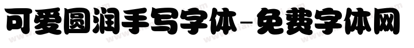 可爱圆润手写字体字体转换