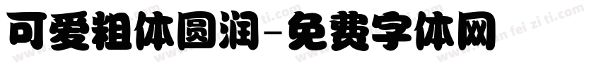 可爱粗体圆润字体转换