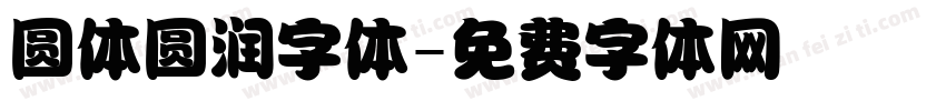 圆体圆润字体字体转换