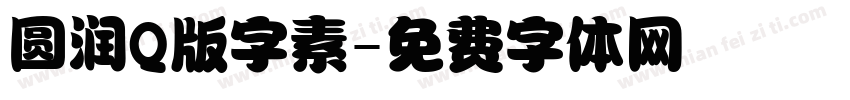 圆润Q版字素字体转换