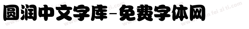 圆润中文字库字体转换