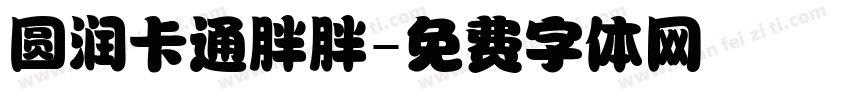 圆润卡通胖胖字体转换