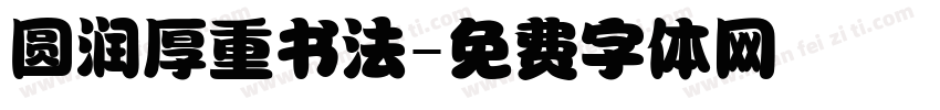 圆润厚重书法字体转换