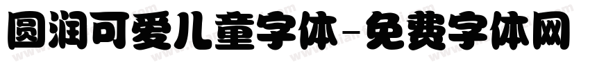 圆润可爱儿童字体字体转换