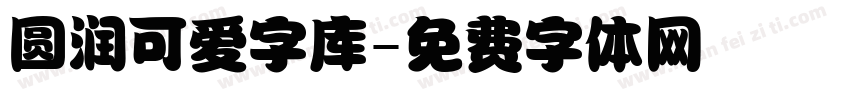 圆润可爱字库字体转换