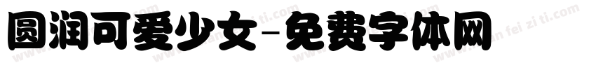 圆润可爱少女字体转换
