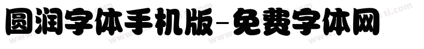 圆润字体手机版字体转换