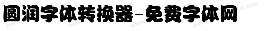 圆润字体转换器字体转换