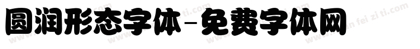 圆润形态字体字体转换