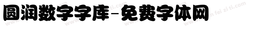 圆润数字字库字体转换