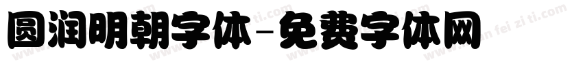 圆润明朝字体字体转换