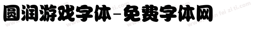 圆润游戏字体字体转换