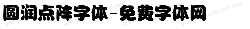 圆润点阵字体字体转换