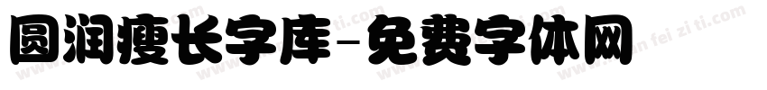 圆润瘦长字库字体转换