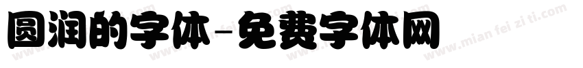圆润的字体字体转换