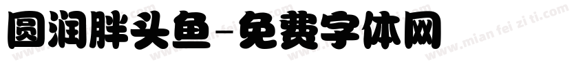 圆润胖头鱼字体转换
