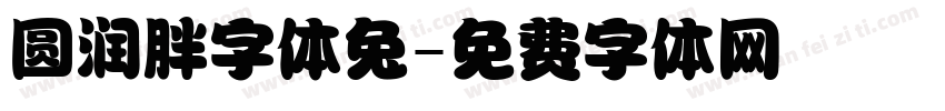 圆润胖字体兔字体转换