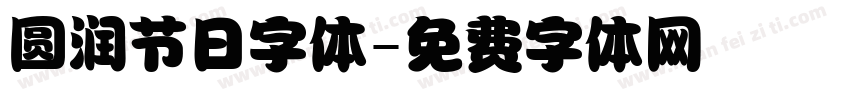圆润节日字体字体转换