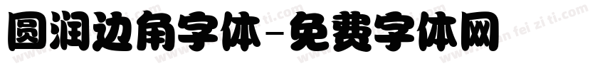 圆润边角字体字体转换