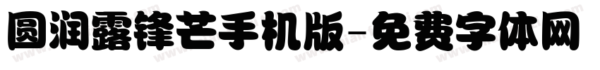 圆润露锋芒手机版字体转换
