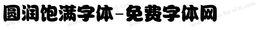 圆润饱满字体字体转换