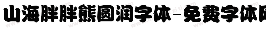 山海胖胖熊圆润字体字体转换