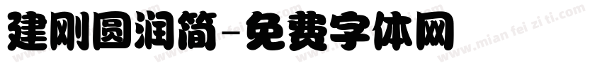 建刚圆润简字体转换